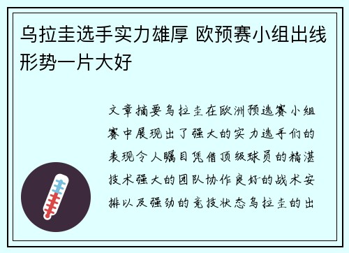 乌拉圭选手实力雄厚 欧预赛小组出线形势一片大好