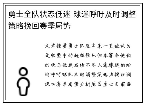 勇士全队状态低迷 球迷呼吁及时调整策略挽回赛季局势