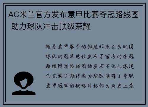 AC米兰官方发布意甲比赛夺冠路线图 助力球队冲击顶级荣耀