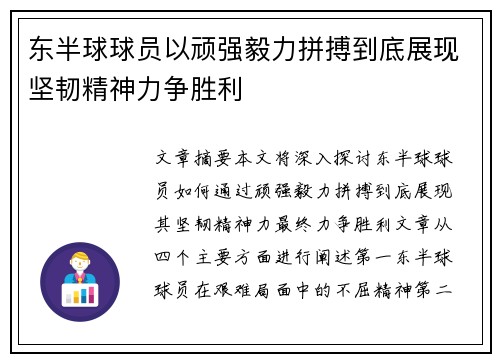 东半球球员以顽强毅力拼搏到底展现坚韧精神力争胜利
