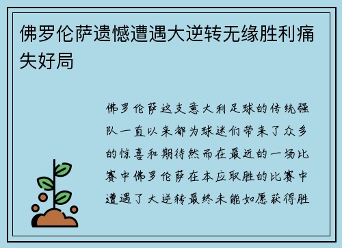 佛罗伦萨遗憾遭遇大逆转无缘胜利痛失好局