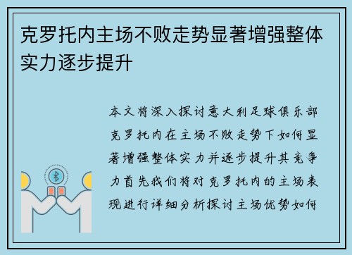 克罗托内主场不败走势显著增强整体实力逐步提升