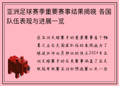 亚洲足球赛季重要赛事结果揭晓 各国队伍表现与进展一览
