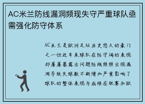 AC米兰防线漏洞频现失守严重球队亟需强化防守体系