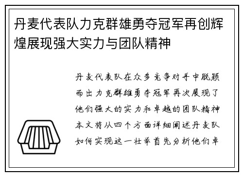 丹麦代表队力克群雄勇夺冠军再创辉煌展现强大实力与团队精神