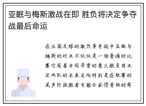 亚眠与梅斯激战在即 胜负将决定争夺战最后命运