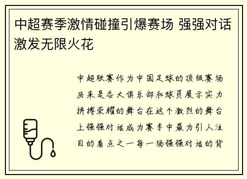 中超赛季激情碰撞引爆赛场 强强对话激发无限火花