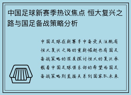 中国足球新赛季热议焦点 恒大复兴之路与国足备战策略分析