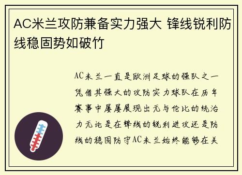 AC米兰攻防兼备实力强大 锋线锐利防线稳固势如破竹