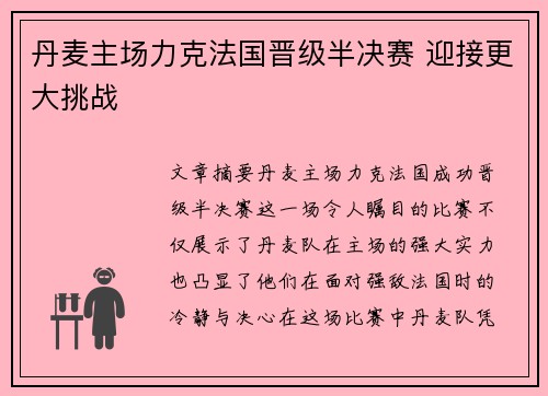 丹麦主场力克法国晋级半决赛 迎接更大挑战