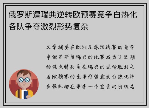 俄罗斯遭瑞典逆转欧预赛竞争白热化各队争夺激烈形势复杂