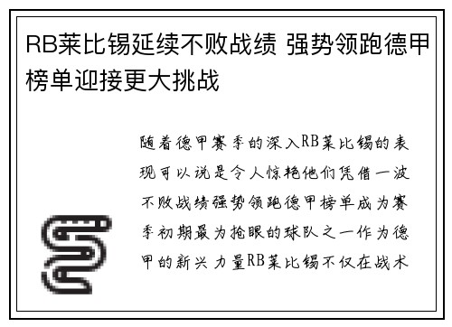 RB莱比锡延续不败战绩 强势领跑德甲榜单迎接更大挑战