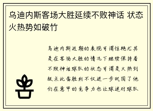 乌迪内斯客场大胜延续不败神话 状态火热势如破竹