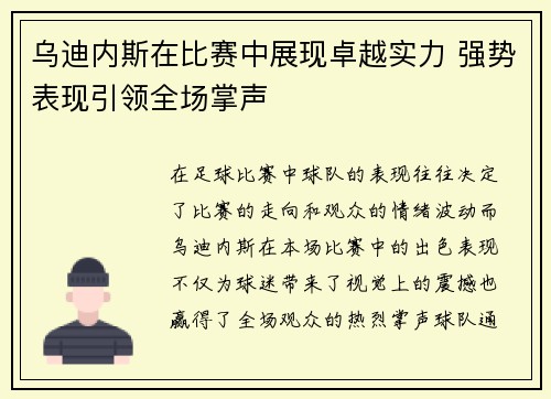 乌迪内斯在比赛中展现卓越实力 强势表现引领全场掌声