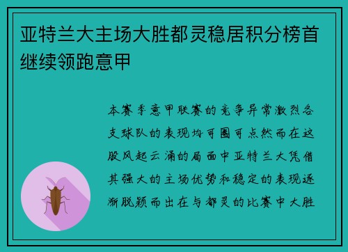 亚特兰大主场大胜都灵稳居积分榜首继续领跑意甲