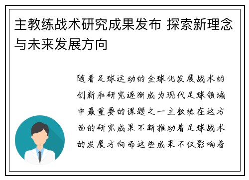 主教练战术研究成果发布 探索新理念与未来发展方向