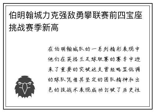 伯明翰城力克强敌勇攀联赛前四宝座挑战赛季新高