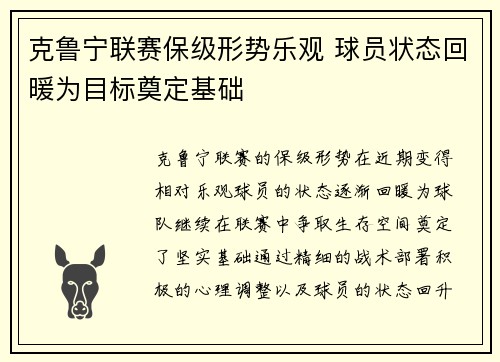 克鲁宁联赛保级形势乐观 球员状态回暖为目标奠定基础