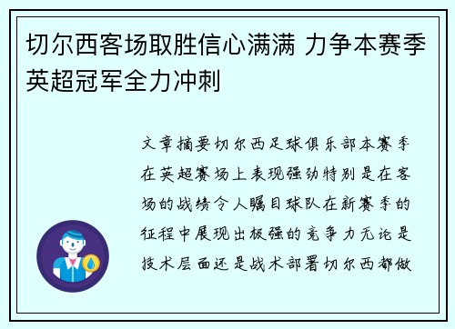 切尔西客场取胜信心满满 力争本赛季英超冠军全力冲刺