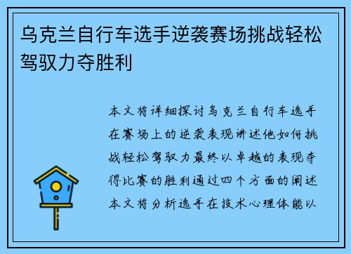 乌克兰自行车选手逆袭赛场挑战轻松驾驭力夺胜利