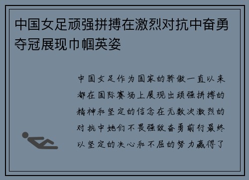中国女足顽强拼搏在激烈对抗中奋勇夺冠展现巾帼英姿