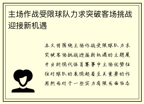 主场作战受限球队力求突破客场挑战迎接新机遇