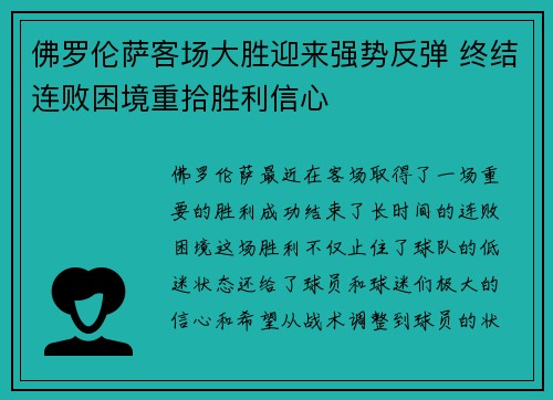 佛罗伦萨客场大胜迎来强势反弹 终结连败困境重拾胜利信心