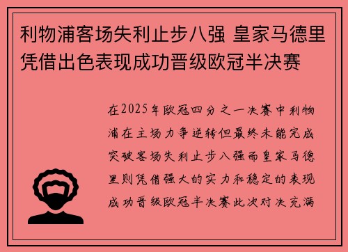 利物浦客场失利止步八强 皇家马德里凭借出色表现成功晋级欧冠半决赛