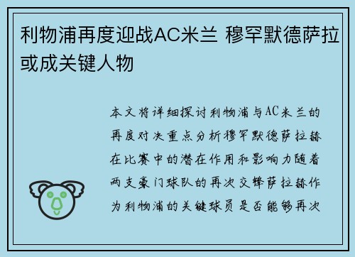 利物浦再度迎战AC米兰 穆罕默德萨拉或成关键人物