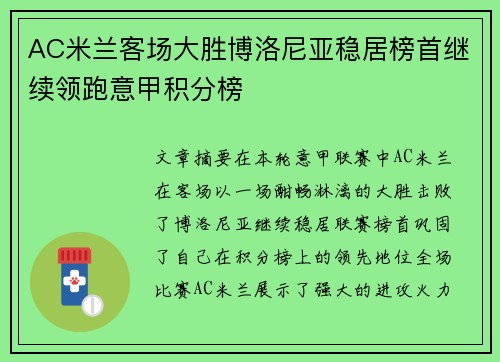AC米兰客场大胜博洛尼亚稳居榜首继续领跑意甲积分榜