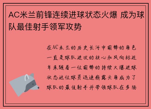 AC米兰前锋连续进球状态火爆 成为球队最佳射手领军攻势