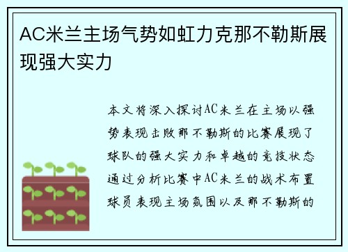 AC米兰主场气势如虹力克那不勒斯展现强大实力