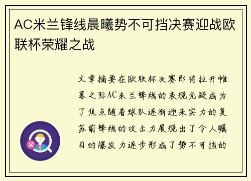 AC米兰锋线晨曦势不可挡决赛迎战欧联杯荣耀之战