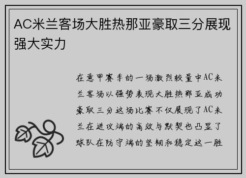 AC米兰客场大胜热那亚豪取三分展现强大实力