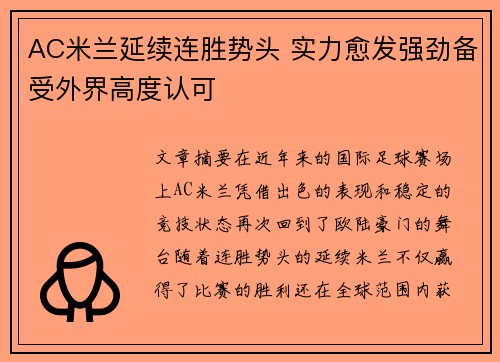 AC米兰延续连胜势头 实力愈发强劲备受外界高度认可