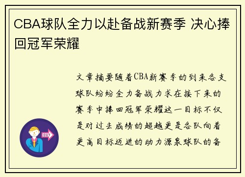CBA球队全力以赴备战新赛季 决心捧回冠军荣耀
