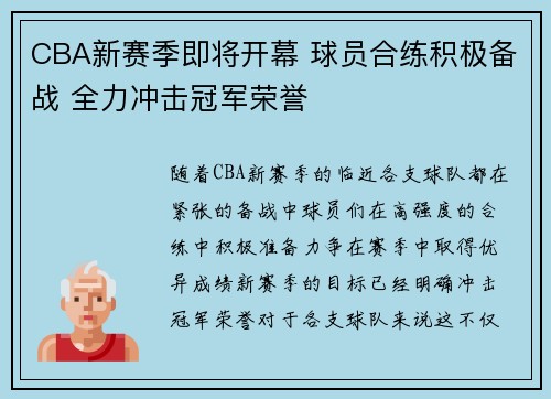 CBA新赛季即将开幕 球员合练积极备战 全力冲击冠军荣誉