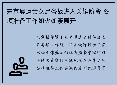 东京奥运会女足备战进入关键阶段 各项准备工作如火如荼展开