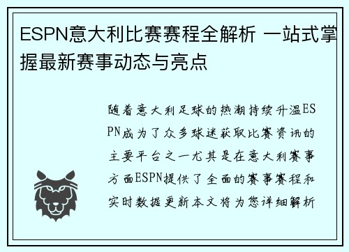 ESPN意大利比赛赛程全解析 一站式掌握最新赛事动态与亮点