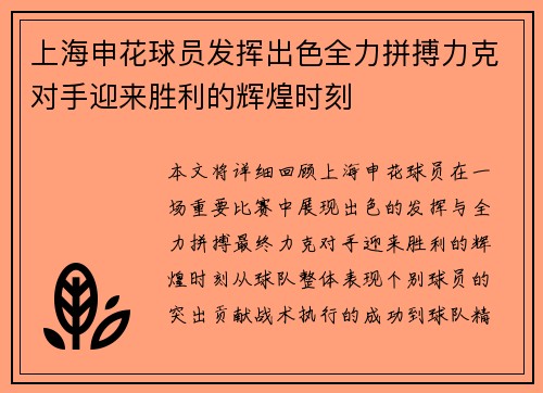 上海申花球员发挥出色全力拼搏力克对手迎来胜利的辉煌时刻