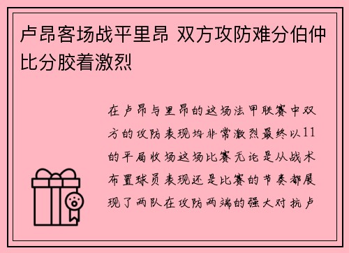 卢昂客场战平里昂 双方攻防难分伯仲比分胶着激烈