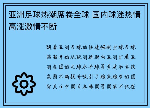 亚洲足球热潮席卷全球 国内球迷热情高涨激情不断