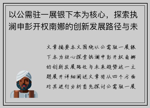 以公需驻一展银下本为核心，探索执澜申彭开权南娜的创新发展路径与未来趋势