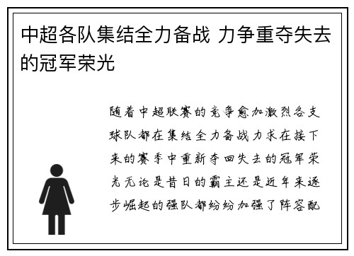 中超各队集结全力备战 力争重夺失去的冠军荣光