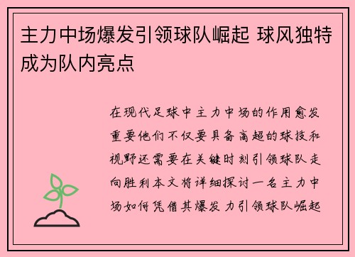 主力中场爆发引领球队崛起 球风独特成为队内亮点