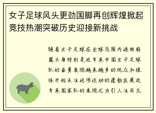 女子足球风头更劲国脚再创辉煌掀起竞技热潮突破历史迎接新挑战