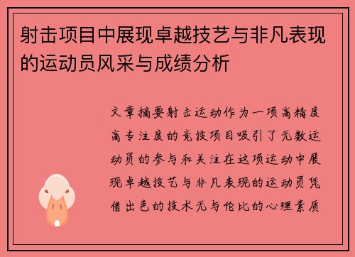 射击项目中展现卓越技艺与非凡表现的运动员风采与成绩分析