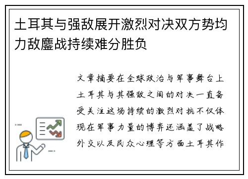 土耳其与强敌展开激烈对决双方势均力敌鏖战持续难分胜负