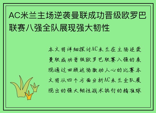 AC米兰主场逆袭曼联成功晋级欧罗巴联赛八强全队展现强大韧性