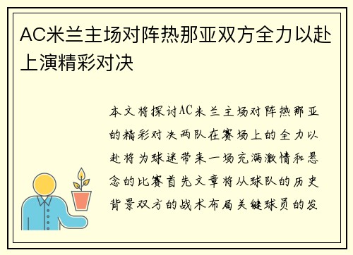 AC米兰主场对阵热那亚双方全力以赴上演精彩对决